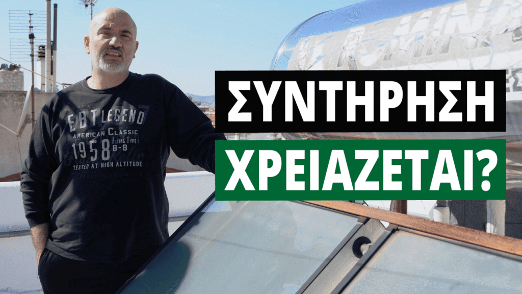 συντήρηση ηλιακού θερμοσίφωνα