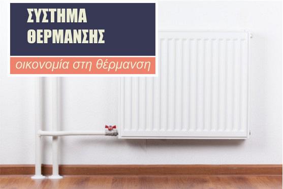 σύστημα θέρμανσης greenbuilding