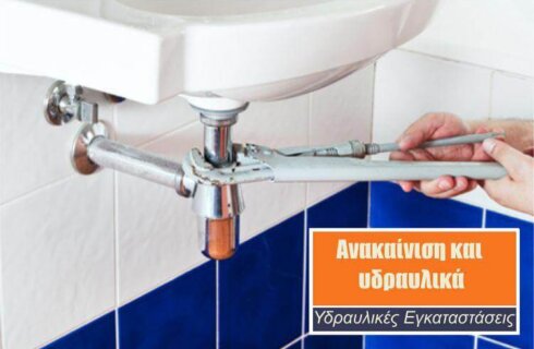 Ανακαινίζοντας τις υδραυλικές εγκαταστάσεις στο σπίτι.