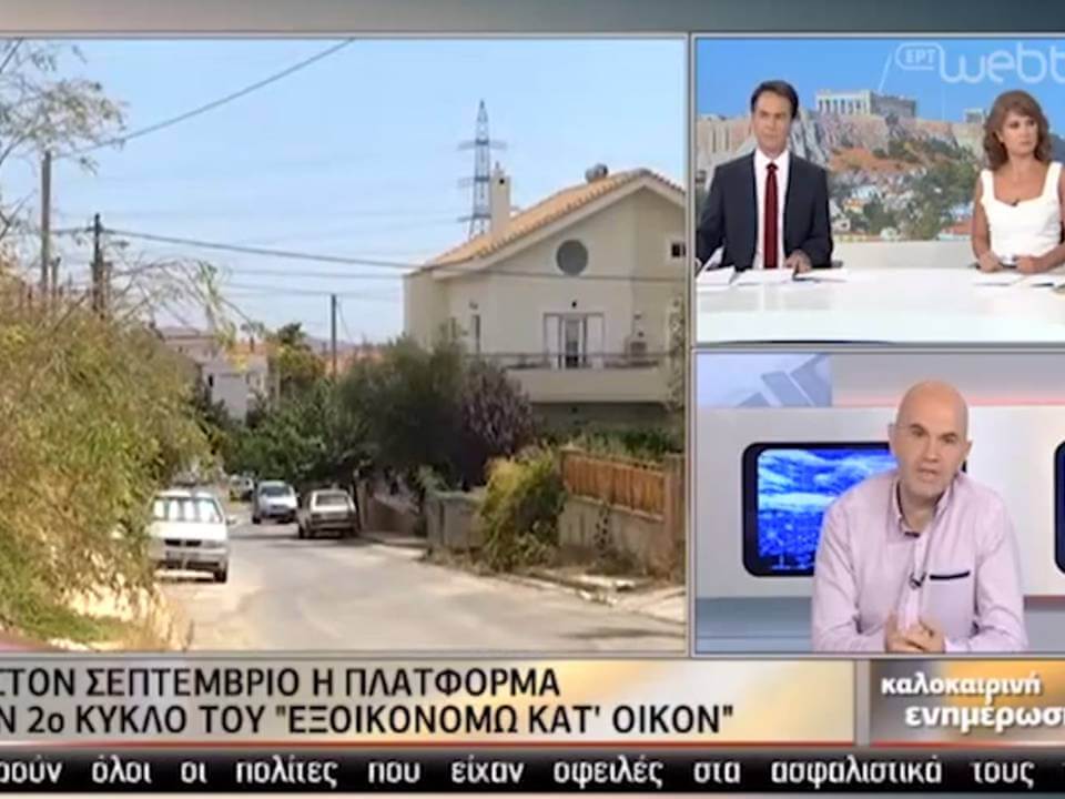Ερτ1 εξοικονομώ
