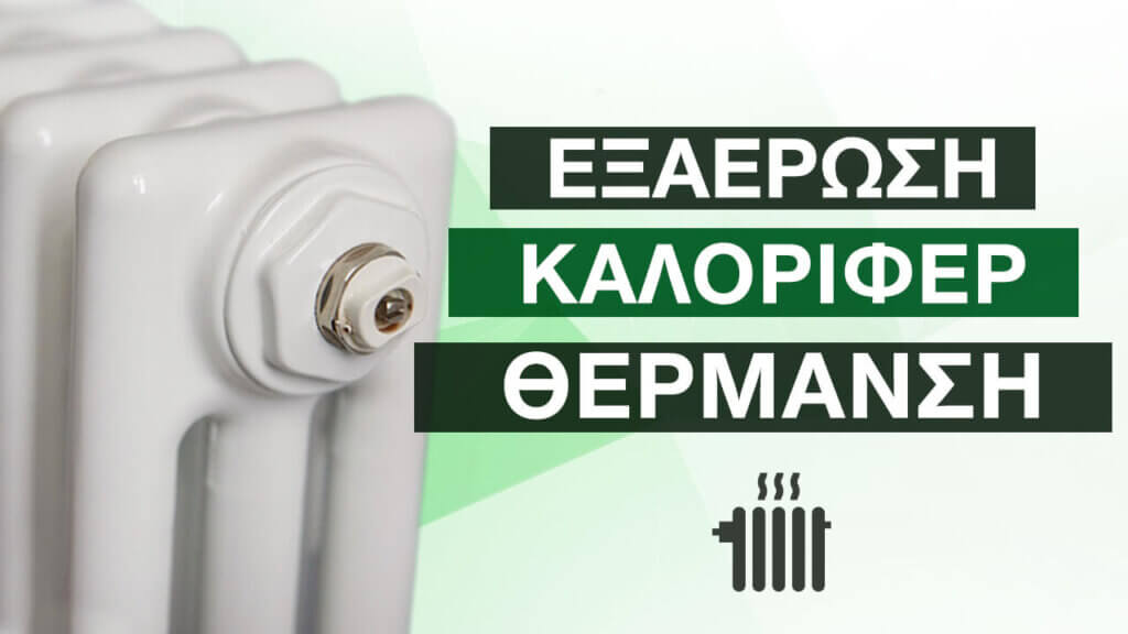 εξαέρωση του καλοριφέρ