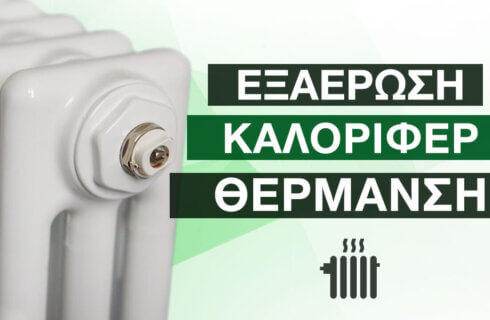 εξαέρωση του καλοριφέρ