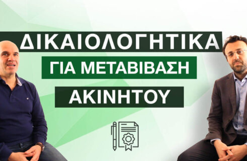 μεταβίβαση ακινήτου