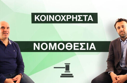 Νομοθεσία για κοινόχρηστα πολυκατοικιών