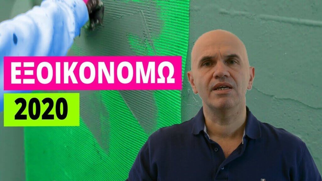 ΕΞΟΙΚΟΝΟΜΩ ΚΑΤ ΟΙΚΟΝ 2020