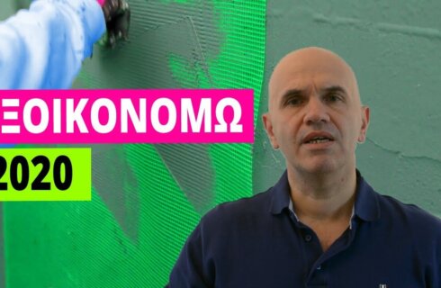 ΕΞΟΙΚΟΝΟΜΩ ΚΑΤ ΟΙΚΟΝ 2020