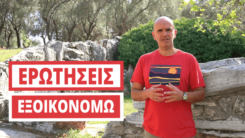 ΕΞΟΙΚΟΝΟΜΩ ΚΑΤ ΟΙΚΟΝ ΕΡΩΤΗΣΕΙΣ