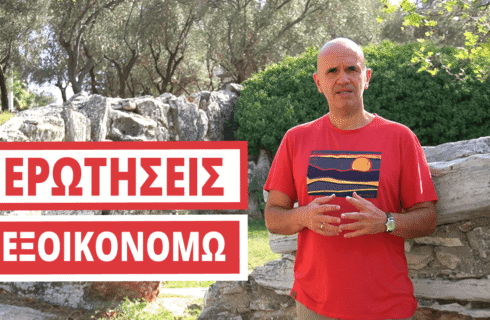 ΕΞΟΙΚΟΝΟΜΩ ΚΑΤ ΟΙΚΟΝ ΕΡΩΤΗΣΕΙΣ