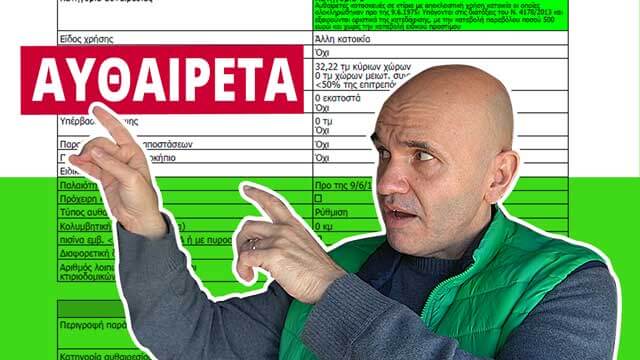 Παλιό σπίτι και τακτοποίηση αυθαιρέτων