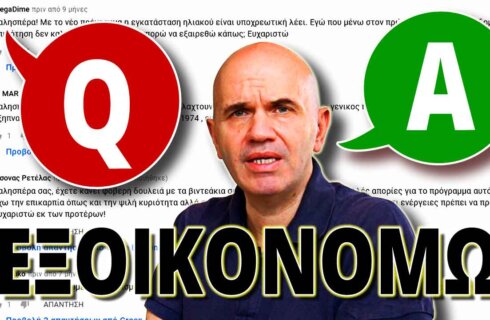 Εξοικονομώ Αυτονομώ ερωτήσεις