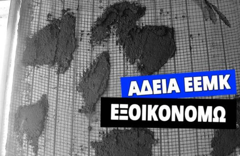 Άδεια μικρής κλίμακας και εξοικονομώ