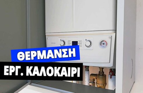 εργασίες θέρμανσης το καλοκαίρι