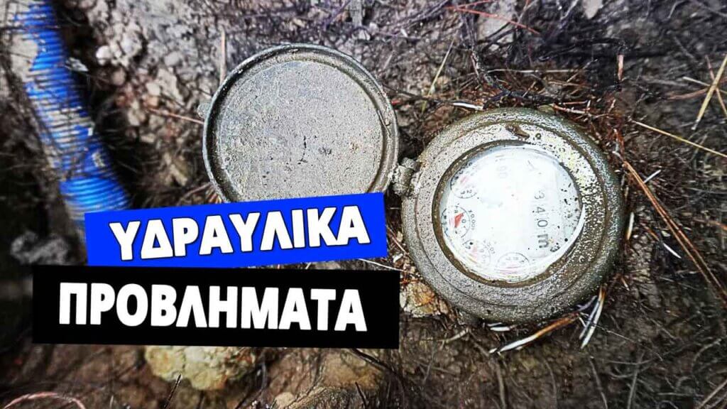 Υδραυλικά προβλήματα