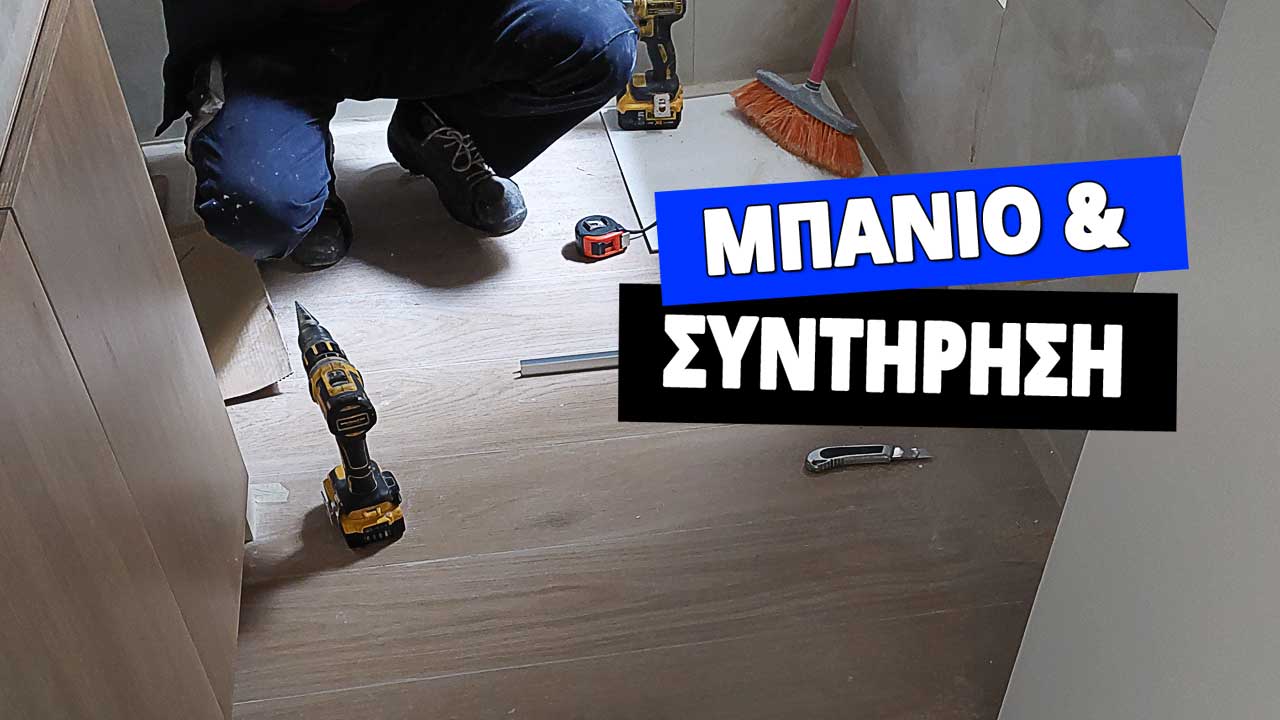 συντήρηση σε παλιό μπάνιο