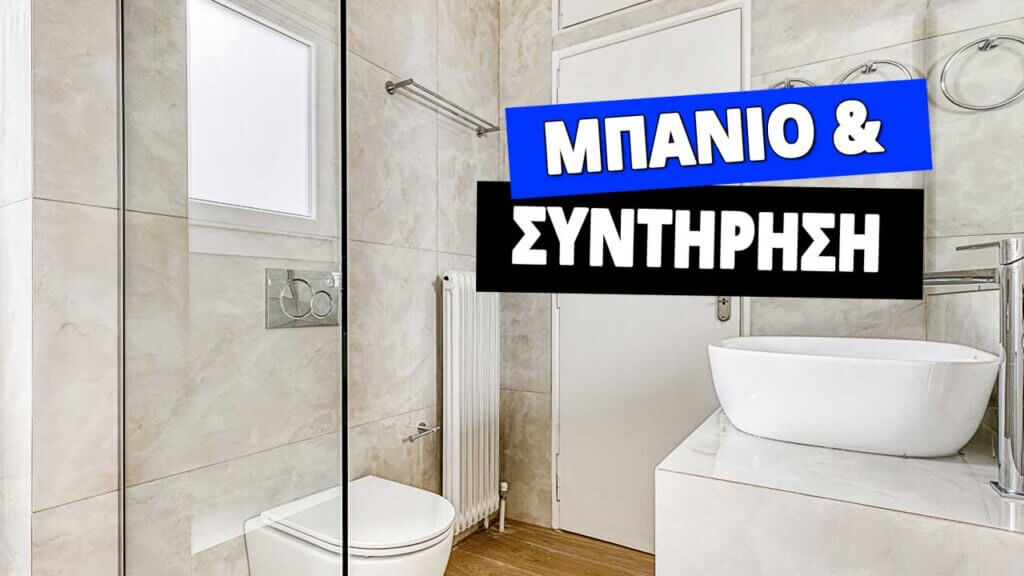 συντήρηση στο μπάνιο