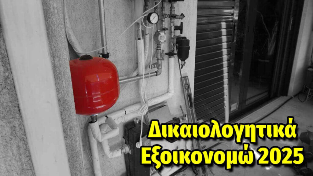 Δικαιολογητικά Εξοικονομώ 2025